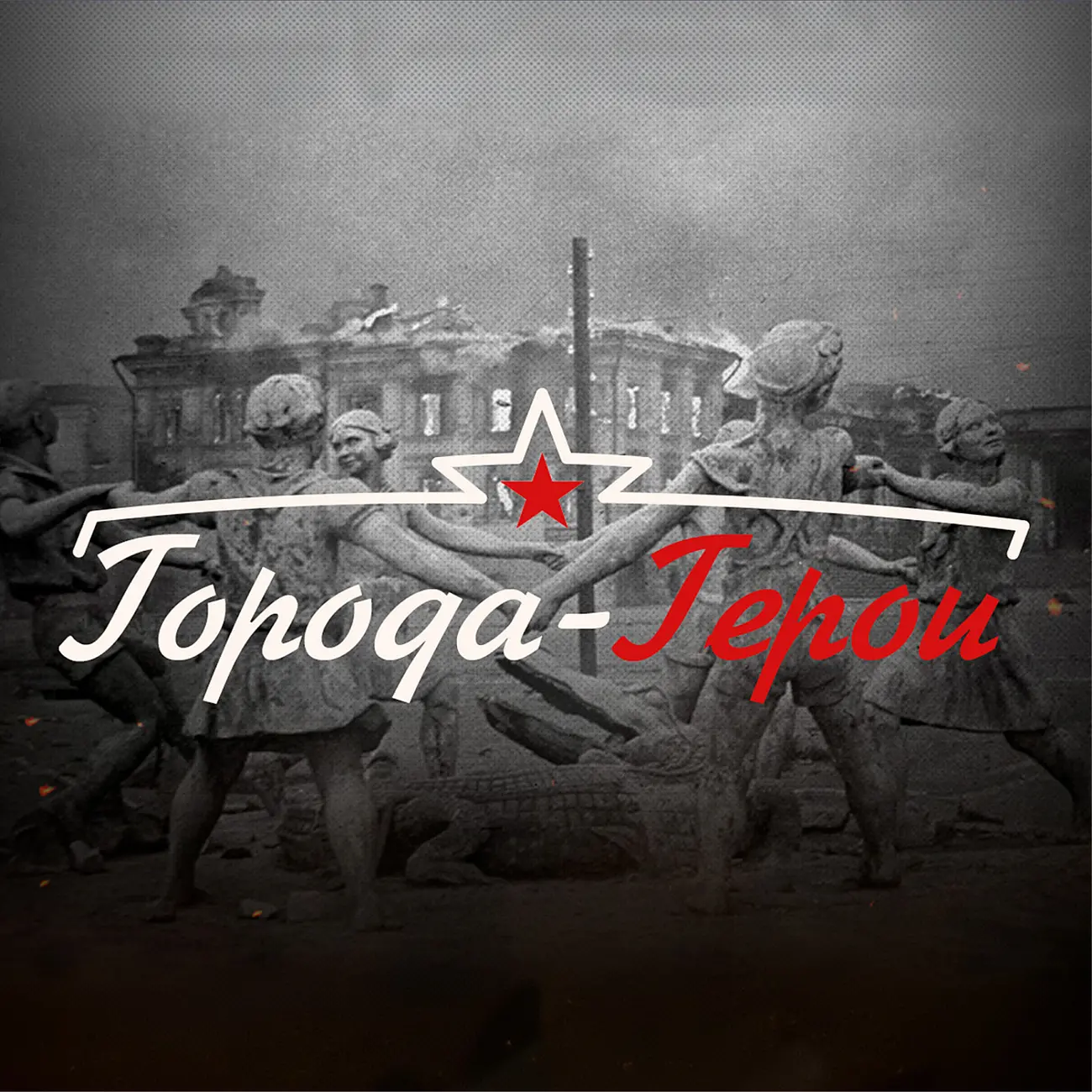 «Таврия»: Города-Герои