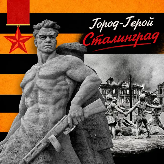 Сталинград: символ стойкости русского народа