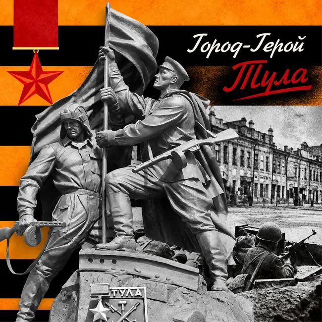 Тула: великий подвиг защитников оружейной столицы