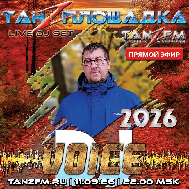 Танzплощадка - 11 сентября 2026 - час 2