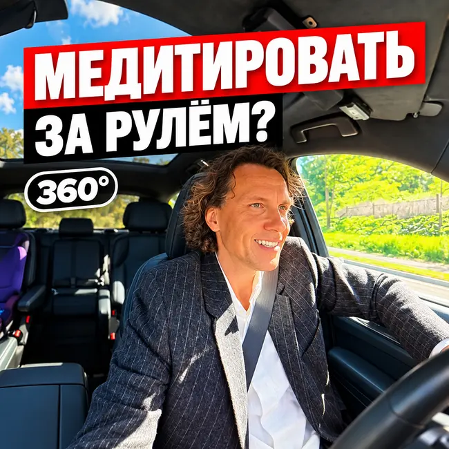 Можно ли медитировать за рулём? Осознанность в движении | 360° из салона