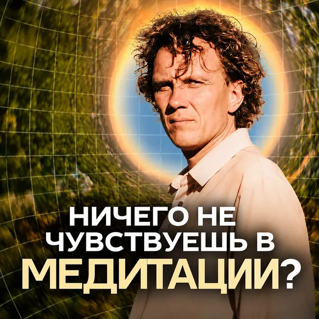 Нет эффекта в медитации? Почему это нормально (и что делать дальше) | 360° видео