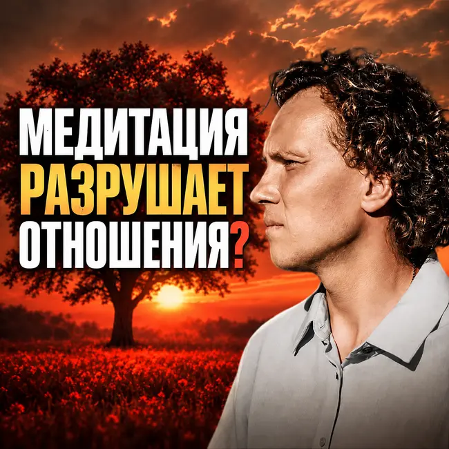 Может ли медитация разрушить семью и отношения?