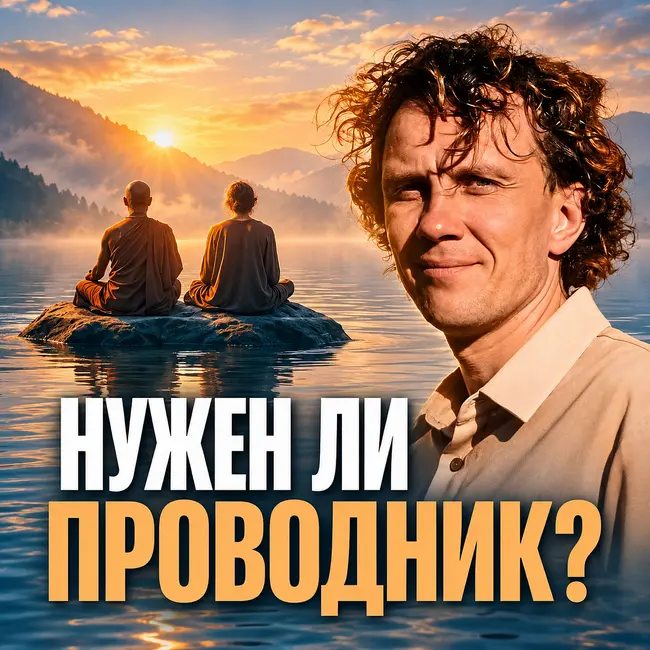 Нужен ли человеку учитель или проводник для медитации? | 360° видео