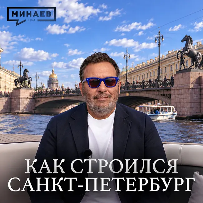 Настоящая история Санкт-Петербурга / Уроки истории / МИНАЕВ