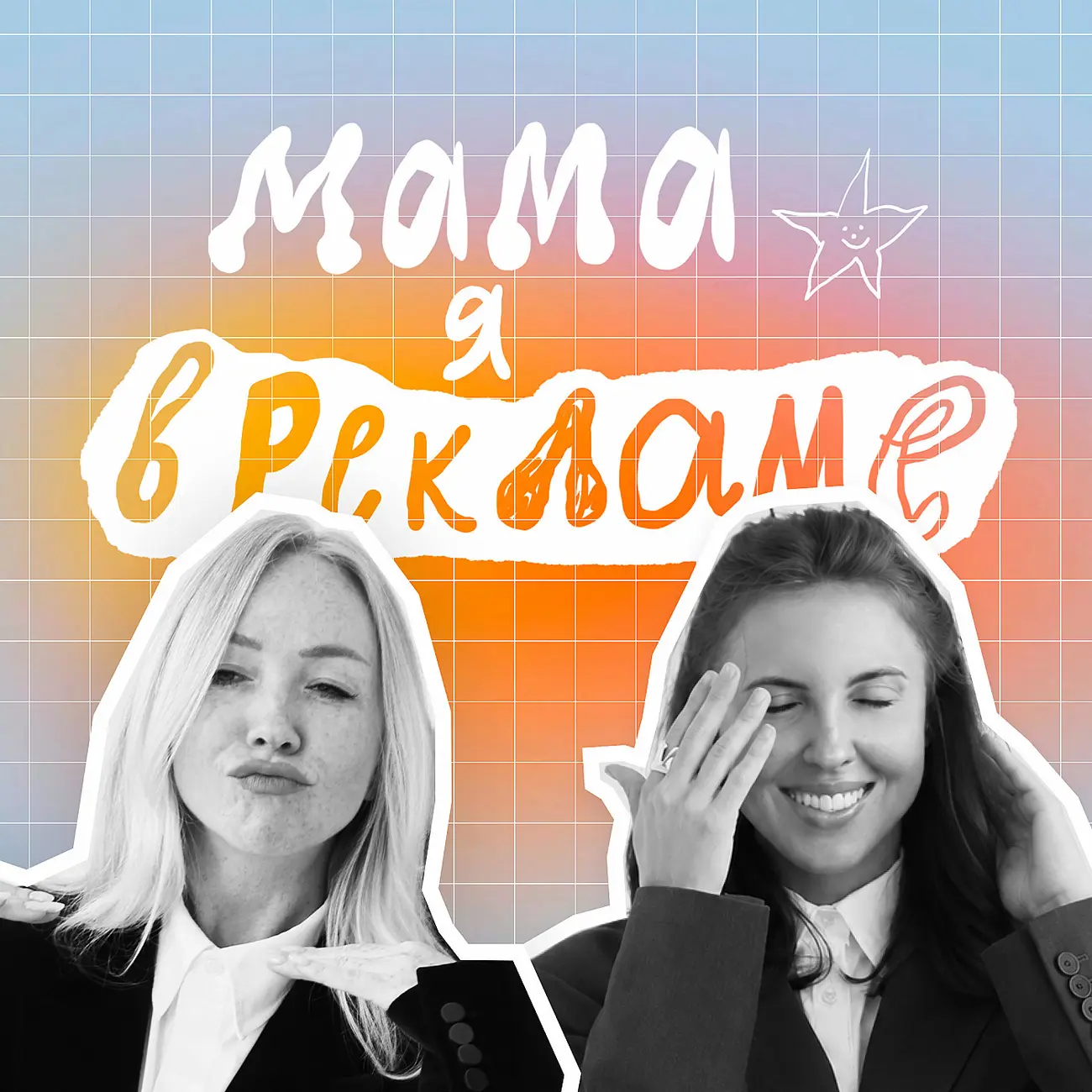 Мама, я в рекламе