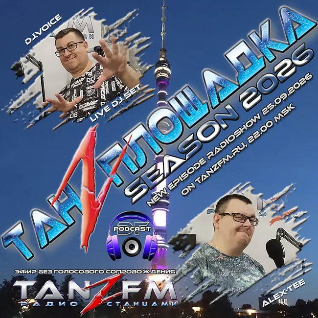 Танzплощадка - 25 сентября 2026 - час 1 - Special Edition