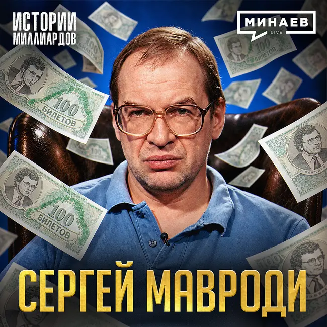 Сергей Мавроди и МММ: Куда делись деньги вкладчиков? / Истории миллиардов / МИНАЕВ