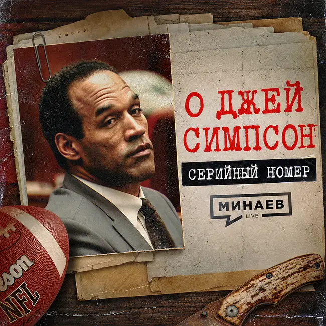О ДЖЕЙ СИМПСОН: Почему ему всё сошло с рук? / Серийный номер 22 / МИНАЕВ