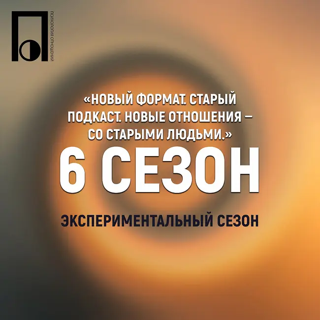Трейлер 6-го сезона подкаста