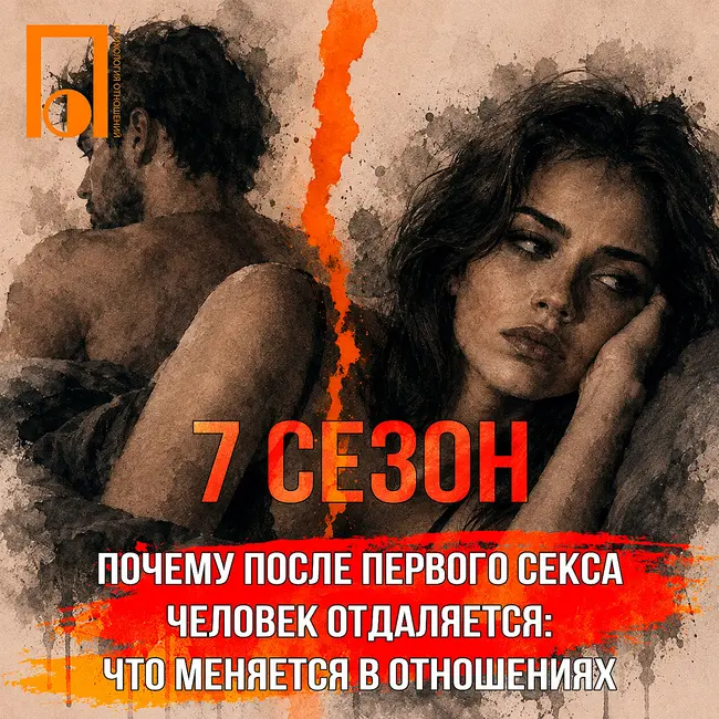 Почему после первого секса человек отдаляется: что меняется в отношениях