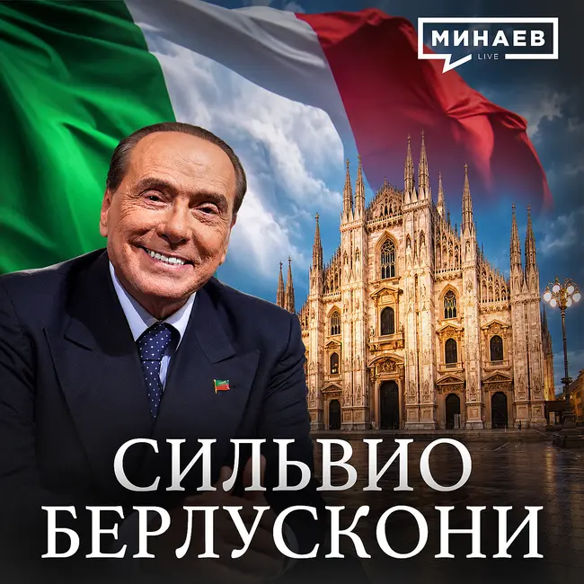 Сильвио Берлускони: Мафия, скандалы, женщины и большая политика / Личности / МИНАЕВ