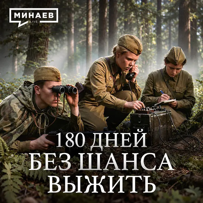 Разведгруппа «Джек»: Их искала вся Восточная Пруссия / Уроки истории / МИНАЕВ