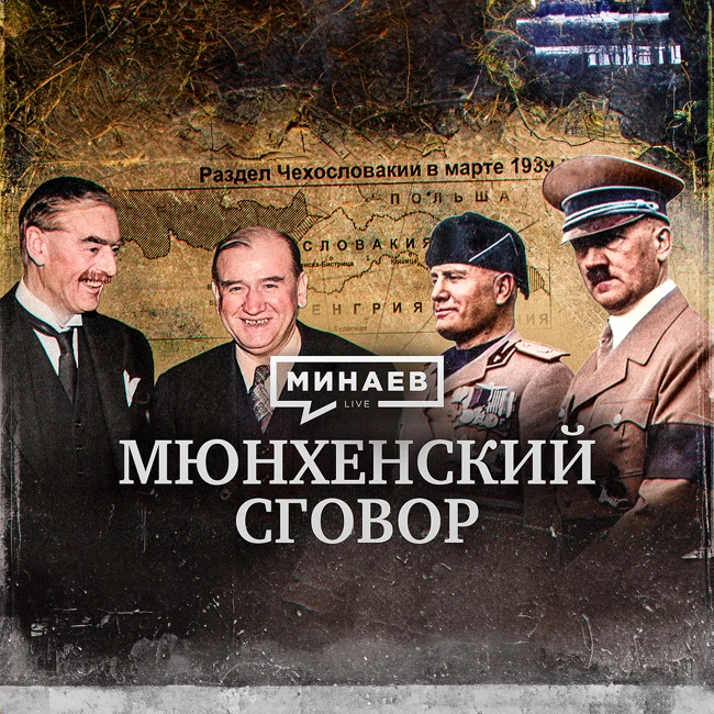 Мюнхенский сговор / Как началась Вторая мировая война? / Уроки истории / МИНАЕВ LIVE