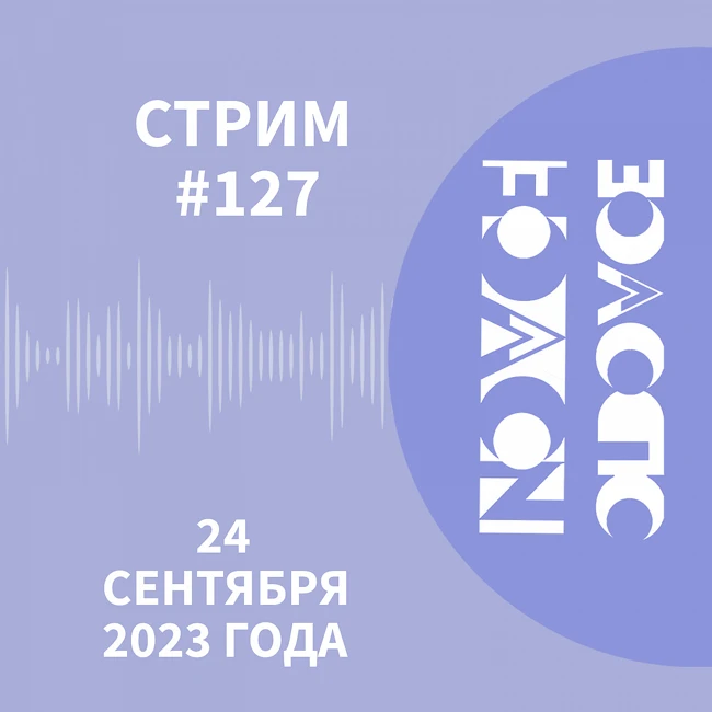 Запись стрима #127 24.09.2023