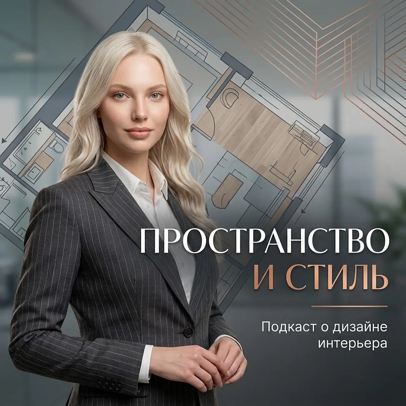 Пространство и стиль