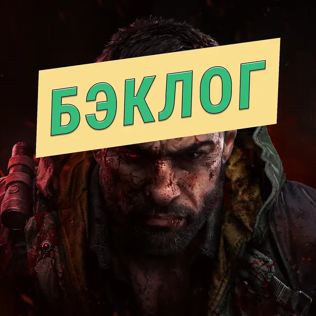 Эволюция зомби в играх — «Бэклог» #116