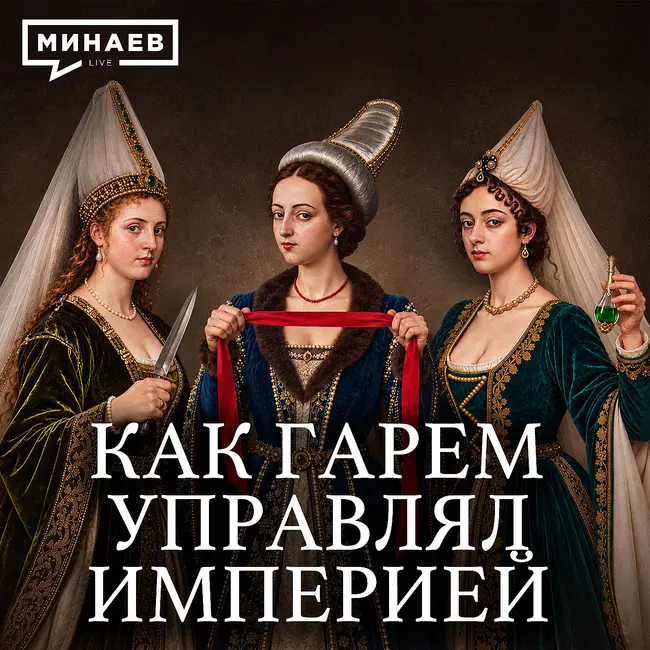 Гарем: Как наложницы султана управляли империей / Уроки истории / МИНАЕВ