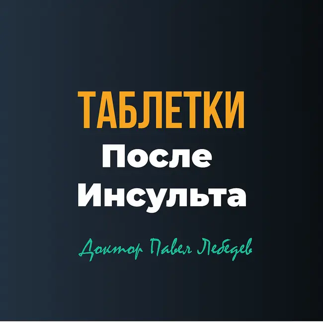 Таблетки после инсульта: где заканчивается определённость, и начинается возможность