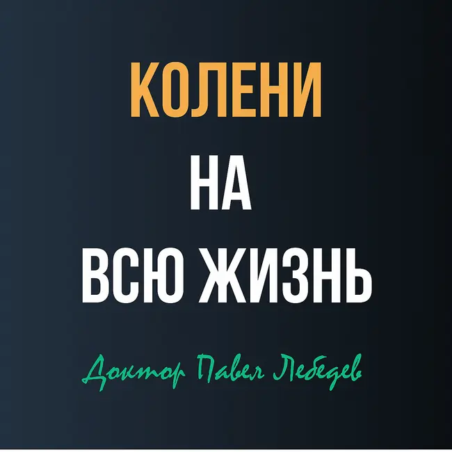 Как сохранить здоровье коленных суставов?