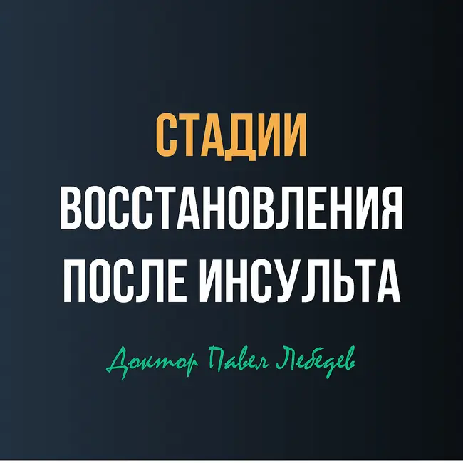 От рефлексов к контролю: как восстанавливается движение после инсульта