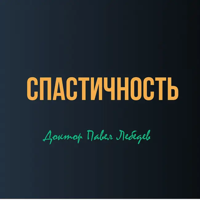 Спастичность после инсульта: что происходит в мышцах и мозге, и какие методы реально помогают