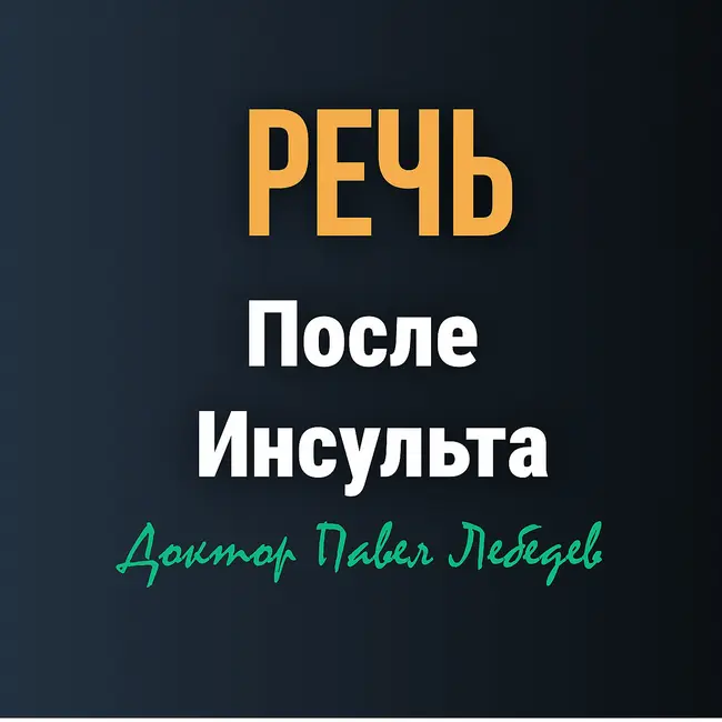 Когда слова возвращаются. Как восстановить речь после инсульта?