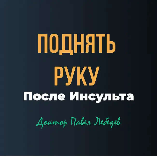Если рука не поднимается после инсульта — что важно знать?