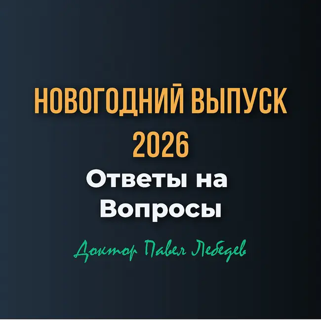 Ответы на Вопросы: Новогодний Выпуск 2026