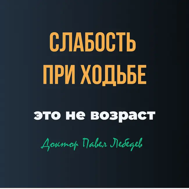 Слабость в ногах — это не возраст. 2 частые причины, которые нельзя пропустить