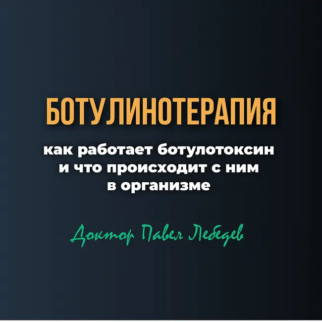 Ботулинотерапия: как работает ботулотоксин и что происходит с ним в организме