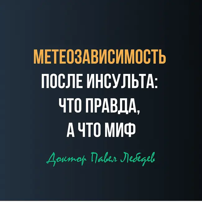 Зависимость от погоды после инсульта: миф или реальность?