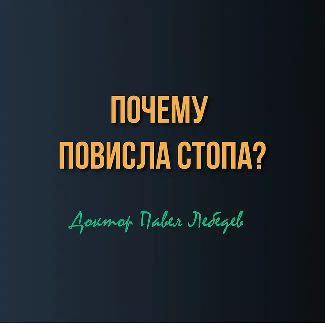 Невропатия малоберцового нерва — почему «повисла» стопа?