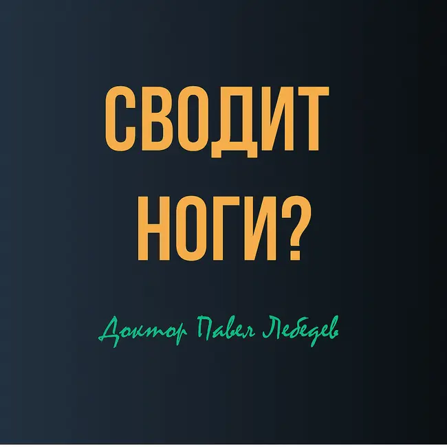 Сводит ноги ночью? Почему это происходит и что реально помогает