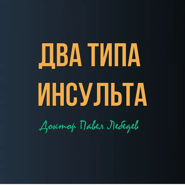 Ишемический vs геморрагический инсульт: Какой инсульт опаснее?