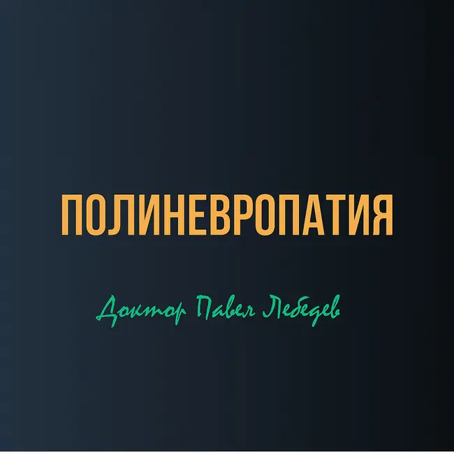 Полиневропатия — можно ли остановить?