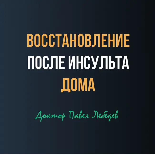 Можно ли восстановиться после инсульта дома без специалистов?