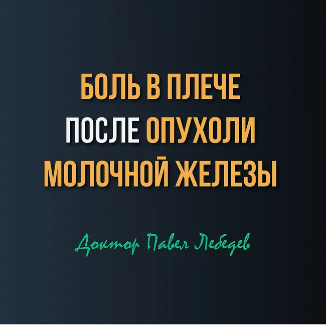 Боль в плече после операции на молочной железе