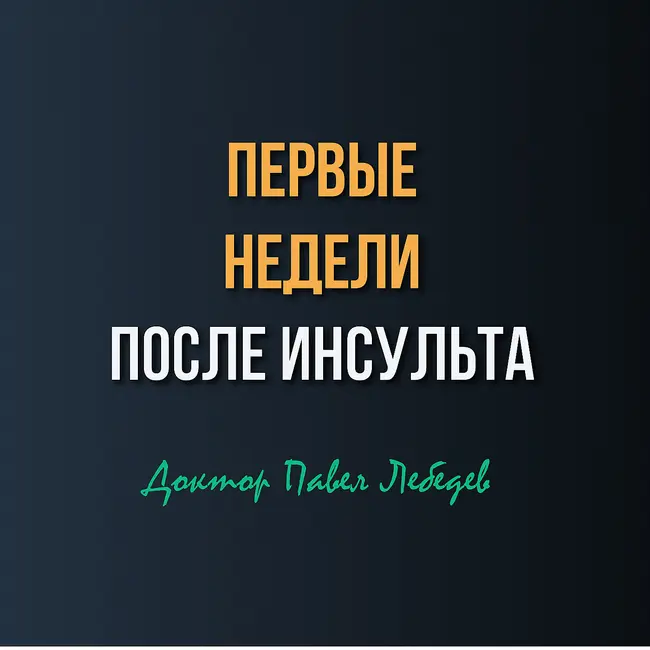 Первые Недели после Инсульта