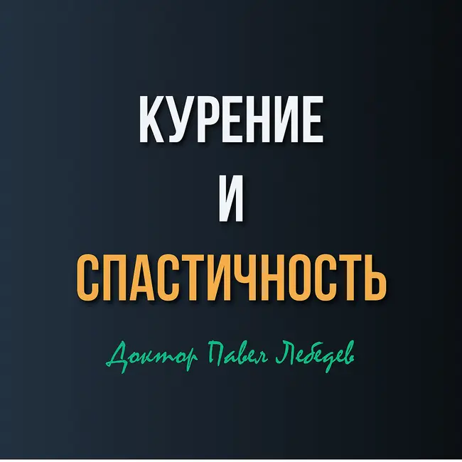 Курение, спастичность и ботулинотерапия: почему у курящих эффект может быть хуже?