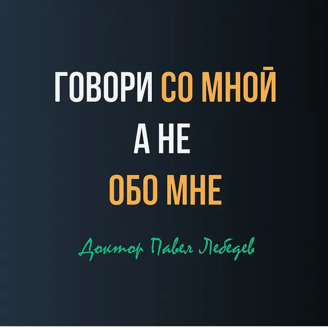 Говорите со мной, а не обо мне: как общаться с человеком с афазией после инсульта