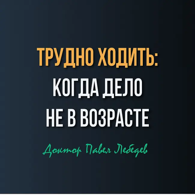 Немеют стопы, стало сложнее ходить в темноте и появилась неустойчивость — это просто возраст?