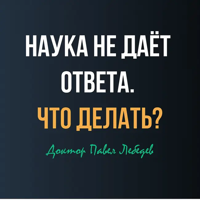 Одно исследование говорит «работает». Другое — «нет». Кому верить?