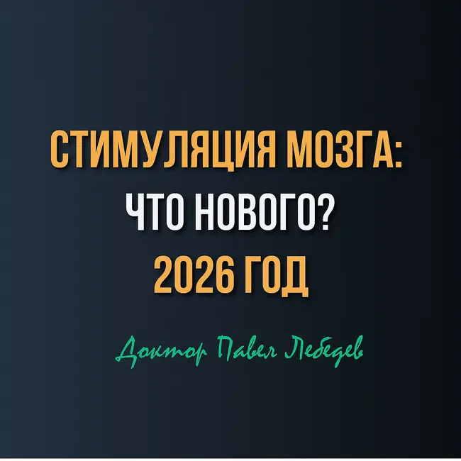 Нейростимуляция после инсульта: помогают ли ТМС, электрический ток и таблетки?