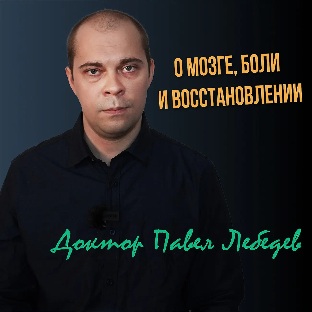 Доктор Павел Лебедев