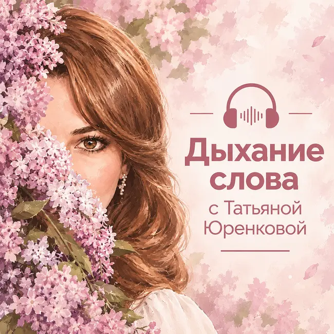 Сказка для взрослых | аудиосюжет Татьяна Юренкова