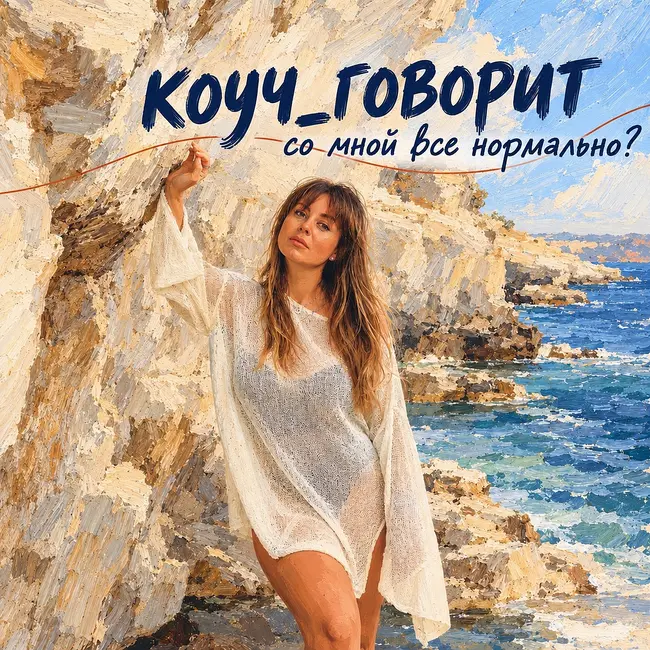 Я немножко потеряла себя — и как обратно обрести, не знаю