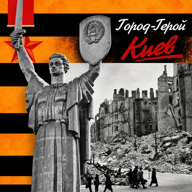 Киев: Город-Герой, выстоявший в огне войны