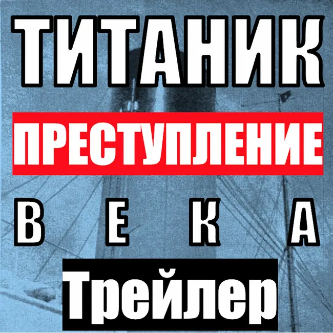 Трейлер аудио-квеста "Титаник: Преступление Века"