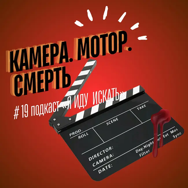 #19 Камера, Мотор, Смерть!